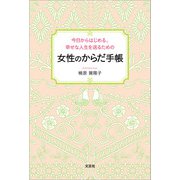 今日からはじめる、幸せな人生を送るための 女性のからだ手帳（文芸社） [電子書籍]