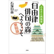 ふるさと再発見「自由律俳句の森」へようこそ ～愛知版～（文芸社） [電子書籍]