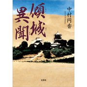 傾城異聞（文芸社） [電子書籍]