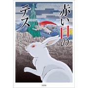 赤い目のテス（文芸社） [電子書籍]