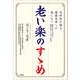 老い楽のすゝめ 内科医が贈る健康長寿への道しるべ 健康に暮らす秘訣から腎臓を護るコツまで一挙紹介（文芸社） [電子書籍]