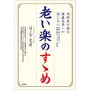 老い楽のすゝめ 内科医が贈る健康長寿への道しるべ 健康に暮らす秘訣から腎臓を護るコツまで一挙紹介（文芸社） [電子書籍]