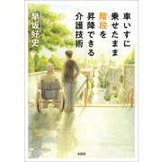 車いすに乗せたまま階段を昇降できる介護技術（文芸社） [電子書籍]
