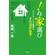 ！（ビックリマーク）な家選び ～デリケートで重要なその選択基準～（文芸社） [電子書籍]
