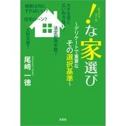 ！（ビックリマーク）な家選び ～デリケートで重要なその選択基準～（文芸社） [電子書籍]