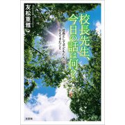 校長先生、今日の話は何？ 校長として子どもたちに伝えてきたこと（文芸社） [電子書籍]