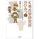 K考古学研究所のひみつ 2 ～良い考古学者と悪い考古学者～（文芸社） [電子書籍]