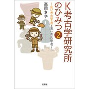 K考古学研究所のひみつ 2 ～良い考古学者と悪い考古学者～（文芸社） [電子書籍]