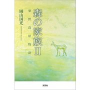 森の家族 II 栗野高原物語（文芸社） [電子書籍]