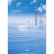 十年の回想 望郷・ふる里福島（文芸社） [電子書籍]