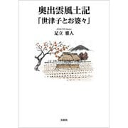 奥出雲風土記 「世津子とお婆々」（文芸社） [電子書籍]