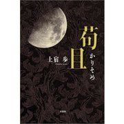 苟且（文芸社） [電子書籍]