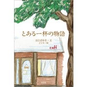 とある一杯の物語（文芸社） [電子書籍]