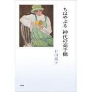 ちはやぶる 神代の高千穂（文芸社） [電子書籍]
