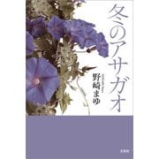 冬のアサガオ（文芸社） [電子書籍]