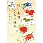 昭和も遠くなりにけり（文芸社） [電子書籍]