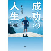 成功の人生 ─氣の活用─（文芸社） [電子書籍]