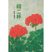 綴二杯（文芸社） [電子書籍]