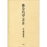 歌なればこそ IV 屋繁男歌集（文芸社） [電子書籍]