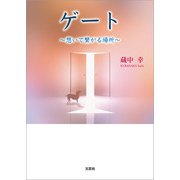 ゲート ～想いで繋がる場所～（文芸社） [電子書籍]