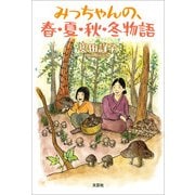 みっちゃんの、春・夏・秋・冬物語（文芸社） [電子書籍]