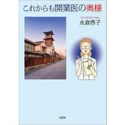 これからも開業医の奥様（文芸社） [電子書籍]
