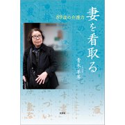 妻を看取る 89歳の介護力（文芸社） [電子書籍]