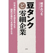 豆タンクと零細企業 日本が進むべき道を考える・国民が進むべき道を考える（文芸社） [電子書籍]