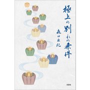 極上の別れの条件（文芸社） [電子書籍]