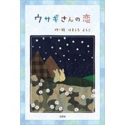 ウサギさんの恋（文芸社） [電子書籍]