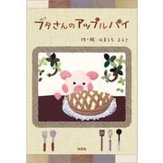ブタさんのアップルパイ（文芸社） [電子書籍]