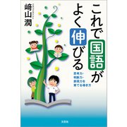 これで国語がよく伸びる 思考力・判断力・表現力を育てる導き方（文芸社） [電子書籍]