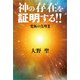 神の存在を証明する！！ 究極の真理 II（文芸社） [電子書籍]