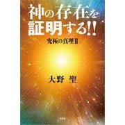 神の存在を証明する！！ 究極の真理 II（文芸社） [電子書籍]
