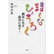泣くな ひょうろく 戦災に生き 震災に死す！（文芸社） [電子書籍]