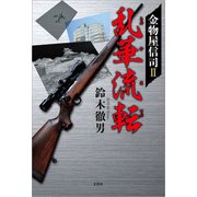 金物屋信司 II 乱華流転（文芸社） [電子書籍]