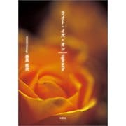 ライト・イズ・オン（文芸社） [電子書籍]
