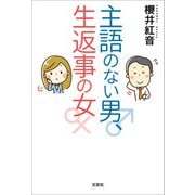 主語のない男、生返事の女（文芸社） [電子書籍]
