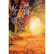 地図になかった私の道（文芸社） [電子書籍]