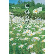 結婚の野原（文芸社） [電子書籍]