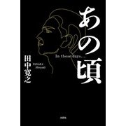 あの頃（文芸社） [電子書籍]