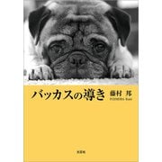 バッカスの導き（文芸社） [電子書籍]