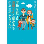 宝物を育てるお母さんと悩み多き中高生のみなさんへ（文芸社） [電子書籍]