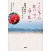 さくなげの花の上に高く舞ふ 佐佐木信綱の短歌をたどる（文芸社） [電子書籍]