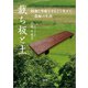 裁ち板と土 昭和と平成をまるごと生きた一農婦の生涯（文芸社） [電子書籍]