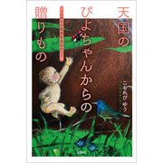 天国のぴよちゃんからの贈りもの ～いのちの花束をあなたへ～（文芸社） [電子書籍]