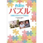 色彩のパズル 自閉症兄弟のドタバタ成長記（文芸社） [電子書籍]