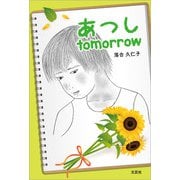 あつし tomorrow（文芸社） [電子書籍]