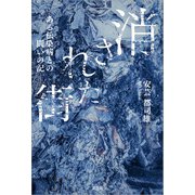 消された街 ─ある伝染病との闘いの記─（文芸社） [電子書籍]