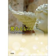 翼あるもの（文芸社） [電子書籍]